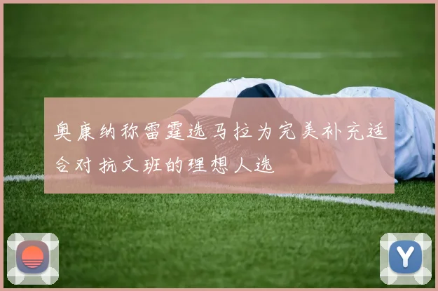 奥康纳称雷霆选马拉为完美补充适合对抗文班的理想人选