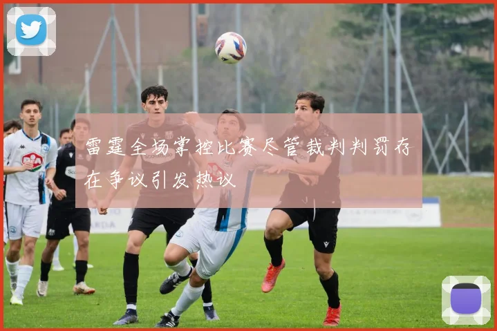 雷霆全场掌控比赛尽管裁判判罚存在争议引发热议