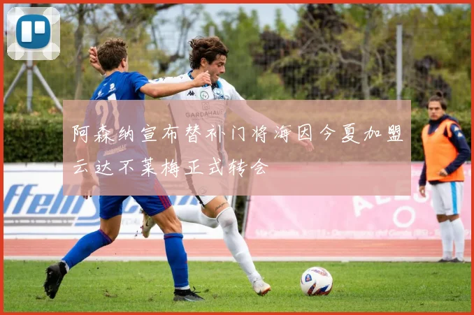 阿森纳宣布替补门将海因今夏加盟云达不莱梅正式转会
